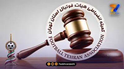 دستور موقت هیات فوتبال تهران؛ بازیکنان استقلال و شاهین محروم شدند