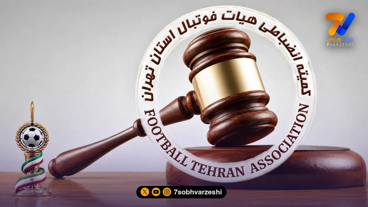 دستور موقت هیات فوتبال تهران؛ بازیکنان استقلال و شاهین محروم شدند