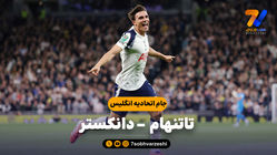 خلاصه بازی تاتنهام 3 - دانکستر 0
