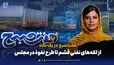  از لکه‌های نفتی قشم تا طرح نفوذ در مجلس