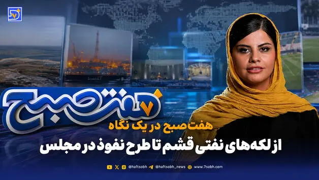  از لکه‌های نفتی قشم تا طرح نفوذ در مجلس