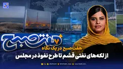  از لکه‌های نفتی قشم تا طرح نفوذ در مجلس