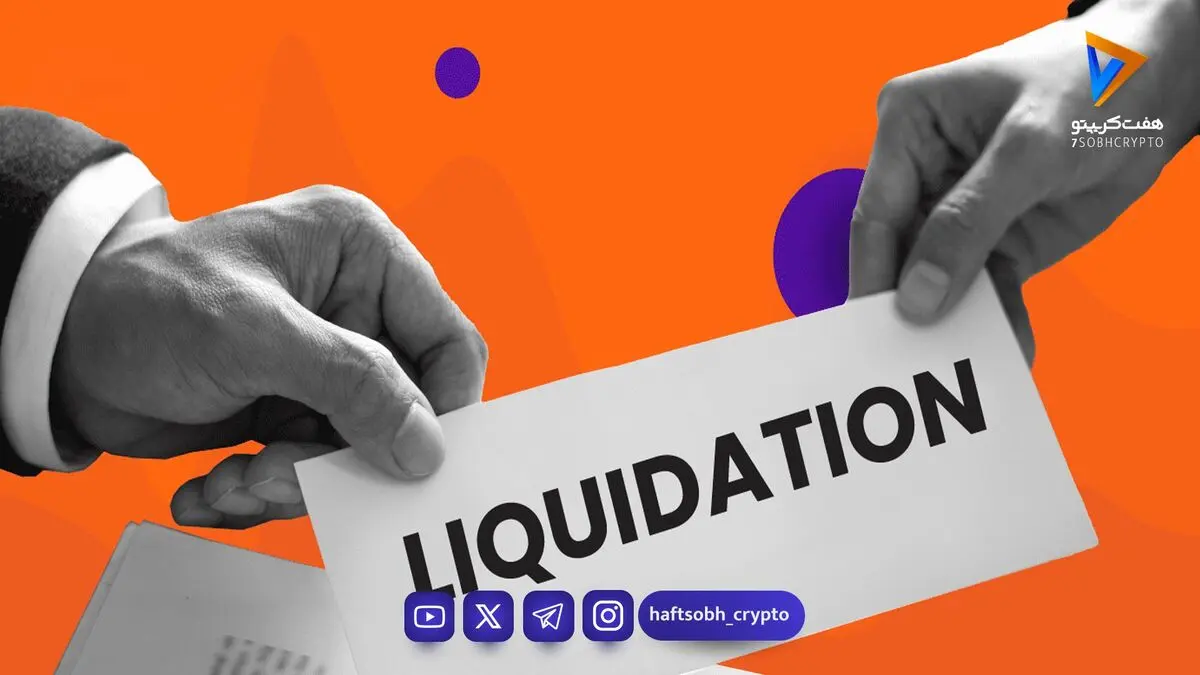 لیکویید شدن (Liquidation) چیست و چطور می‌توان از آن جلوگیری کرد؟ | راهنمای جامع مدیریت ریسک در ترید