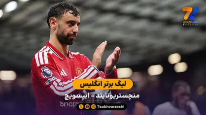 خلاصه بازی  منچستریونایتد 5 - 2 ایپسویچ