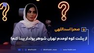 صحرا اسداللهی: از پشت کوه اومدم تهران شوهر پولدار پیدا کنم! + ویدیو