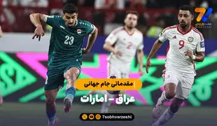 خلاصه بازی امارات 1 - عراق 1