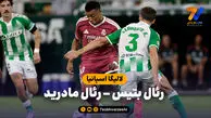 خلاصه بازی رئال بتیس 1 - رئال مادرید 0