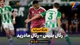 خلاصه بازی رئال بتیس 1 - رئال مادرید 0