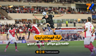 هفته دوم لیگ قهرمانان اروپا | خلاصه بازی موناکو 2 - منچسترسیتی 2