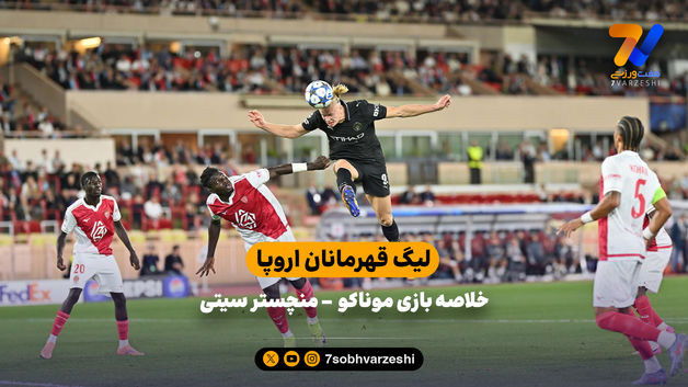 هفته دوم لیگ قهرمانان اروپا | خلاصه بازی موناکو 2 - منچسترسیتی 2