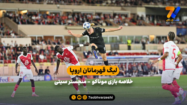 هفته دوم لیگ قهرمانان اروپا | خلاصه بازی موناکو 2 - منچسترسیتی 2