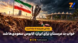 چاه کن همیشه ته چاه است / خواب بد عربستان برای ایران، کابوس سعودی‌ها شد