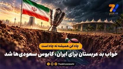 چاه کن همیشه ته چاه است / خواب بد عربستان برای ایران، کابوس سعودی‌ها شد