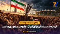 چاه کن همیشه ته چاه است / خواب بد عربستان برای ایران، کابوس سعودی‌ها شد