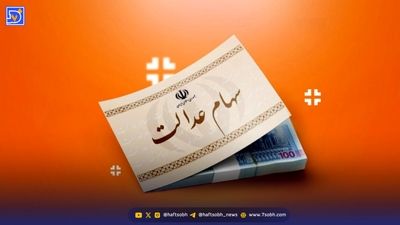 اعلام زمان دقیق واریز سود سهام عدالت