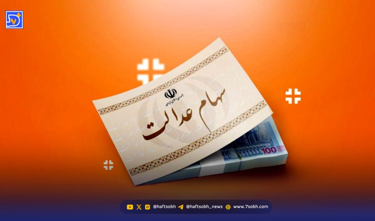 سود سهام عدالت ۱۴۰۴ چقدر است؟