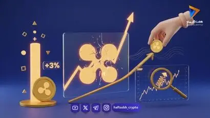 تحلیل قیمت XRP: آیا ریپل برای یک جهش قیمتی بزرگ آماده می‌شود؟