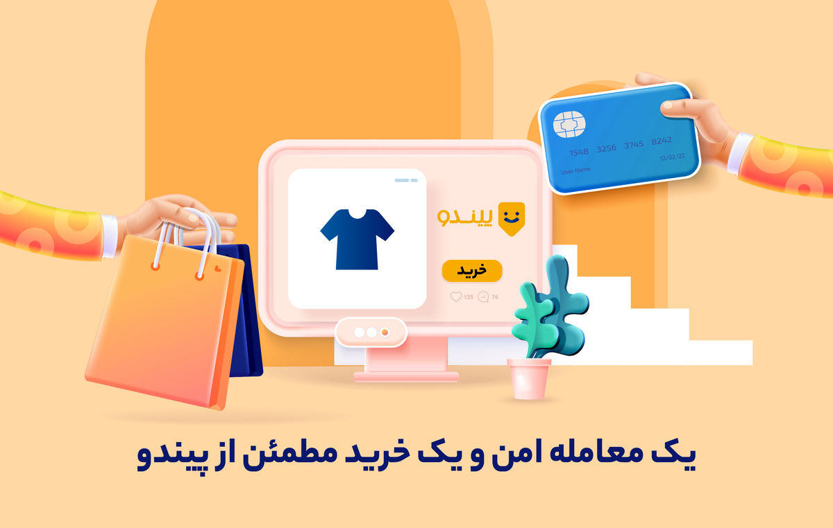 سرویس معامله امن پیندو، امنترین روش برای خرید و فروش آنلاین کالا