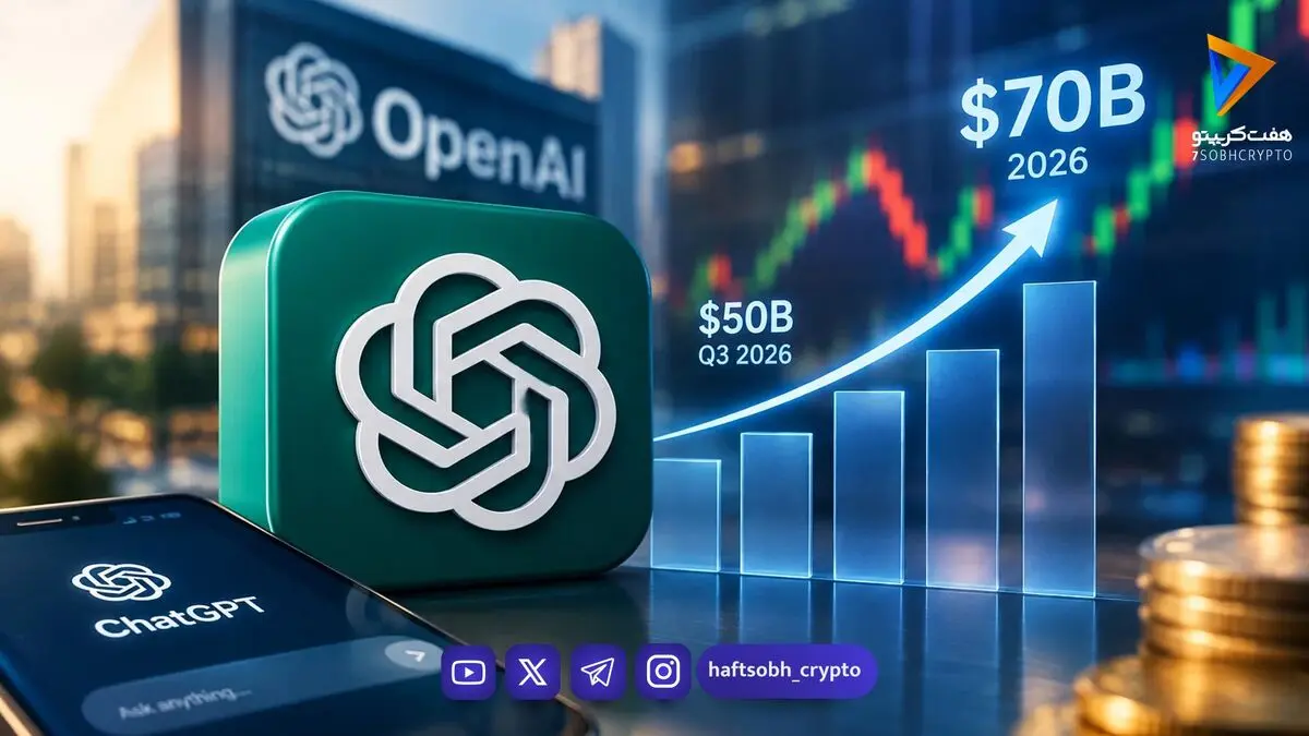 خیز بلند OpenAI برای رسیدن به درآمد ۷۰ میلیارد دلاری؛ جاه‌طلبی یا واقعیت؟