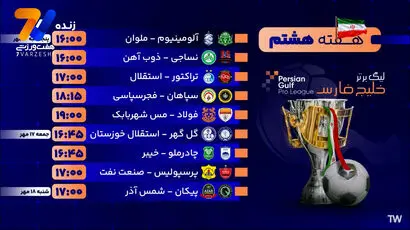 برنامه بازی های هفته هشتم لیگ برتر ایران