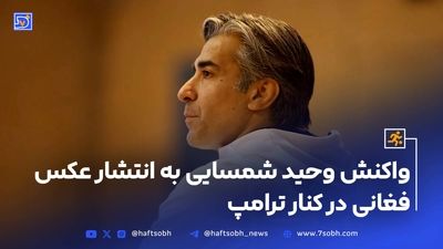 شمسایی: خاک ایران را با هیچ چیزی عوض نمیکنم