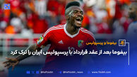 بیفوما بعد از عقد قرارداد با پرسپولیس ایران را ترک کرد