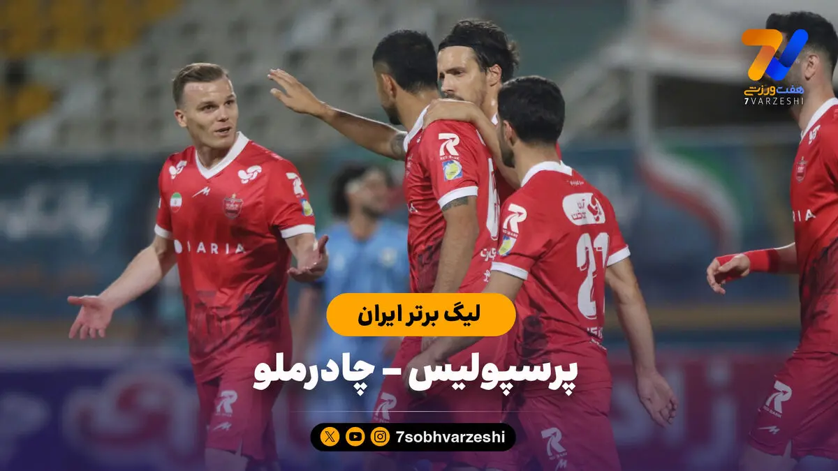 خلاصه بازی چادرملو 2 - پرسپولیس 1