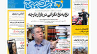 روزنامه هفت صبح ‌‌‌‌شنبه 10 خرداد 1404