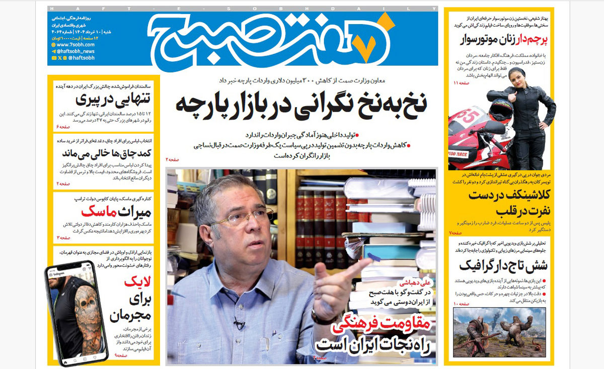 روزنامه هفت صبح شنبه 10 خرداد 1404