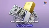 طلای بورس یا تتر؛ کدام پرسودتر است؟