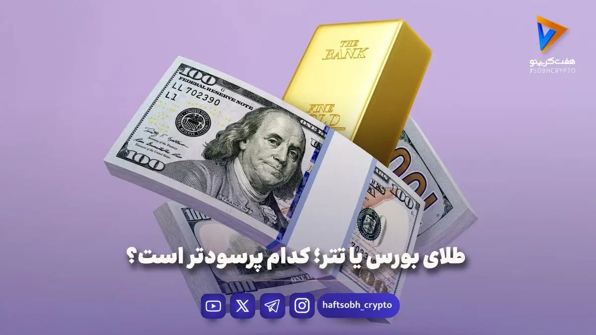 طلای بورس یا تتر؛ کدام پرسودتر است؟
