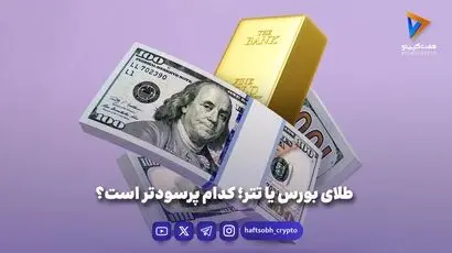 طلای بورس یا تتر؛ کدام پرسودتر است؟