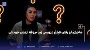 زیبا بروفه و همسرش؛ فیلمی که در شب عروسی لو رفت/ به‌خاطر آن شب مشت سنگینی خوردم