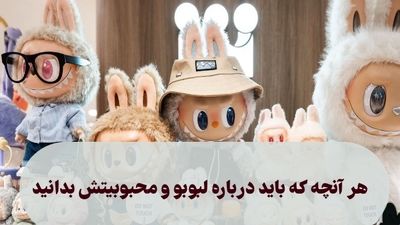 داستان واقعی عروسک لبوبو و سازنده اش؛داخل عروسک لبوبو چیست؟
