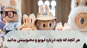 لبوبو چیست؟ از عروسک شیطانی تا ردیاب های مخفی! + عکس