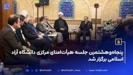 پنجاه‌وهشتمین جلسه هیأت‌امنای مرکزی دانشگاه آزاد اسلامی برگزار شد 
