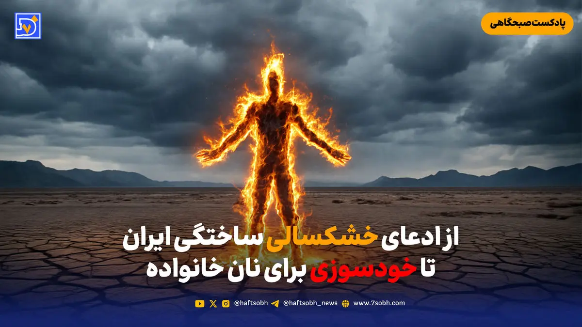 از ادعای خشکسالی ساختگی ایران تا خودسوزی برای نان خانواده