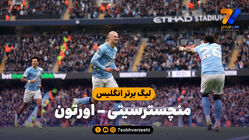 خلاصه بازی منچسترسیتی 2 - اورتون 0