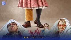 نگاهی به«خانم والده»؛ یکی از بحث‌برانگیزترین کمدی‌های اکران