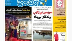 روزنامه هفت صبح‌ ‌‌‌‌‌شنبه 22 شهریور 1404
