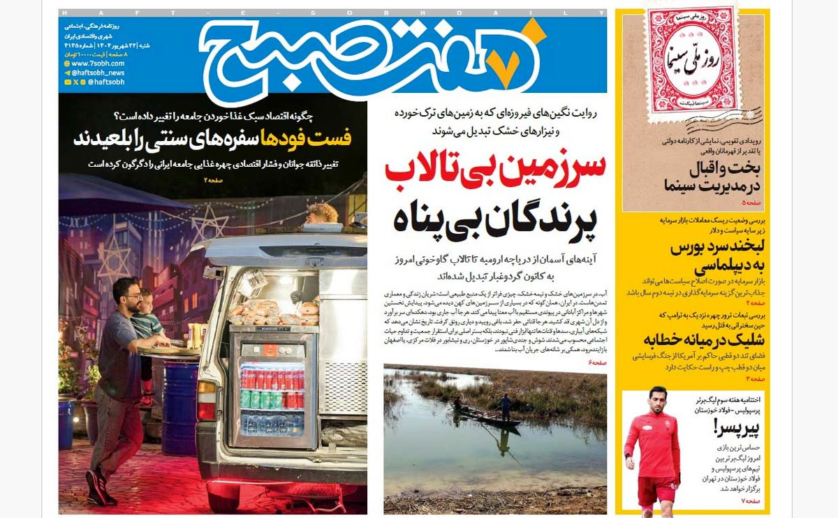 روزنامه هفت صبح‌ ‌‌‌‌‌شنبه 22 شهریور 1404