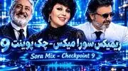 دانلود ریمیکس «چک پوینت ۹» با صدای معین و ابی و هایده