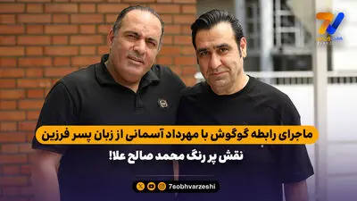 پسر فرزین: خانم گوگوش مراقب باش؛ پسر عمه من متاهل بود!