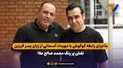 ماجرای رابطه گوگوش با مهرداد آسمانی از زبان پسر فرزین