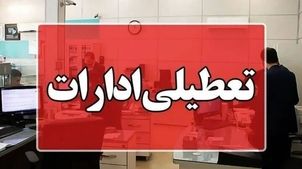 آخرین وضعیت تعطیلی ادارات شنبه 11 مرداد ماه