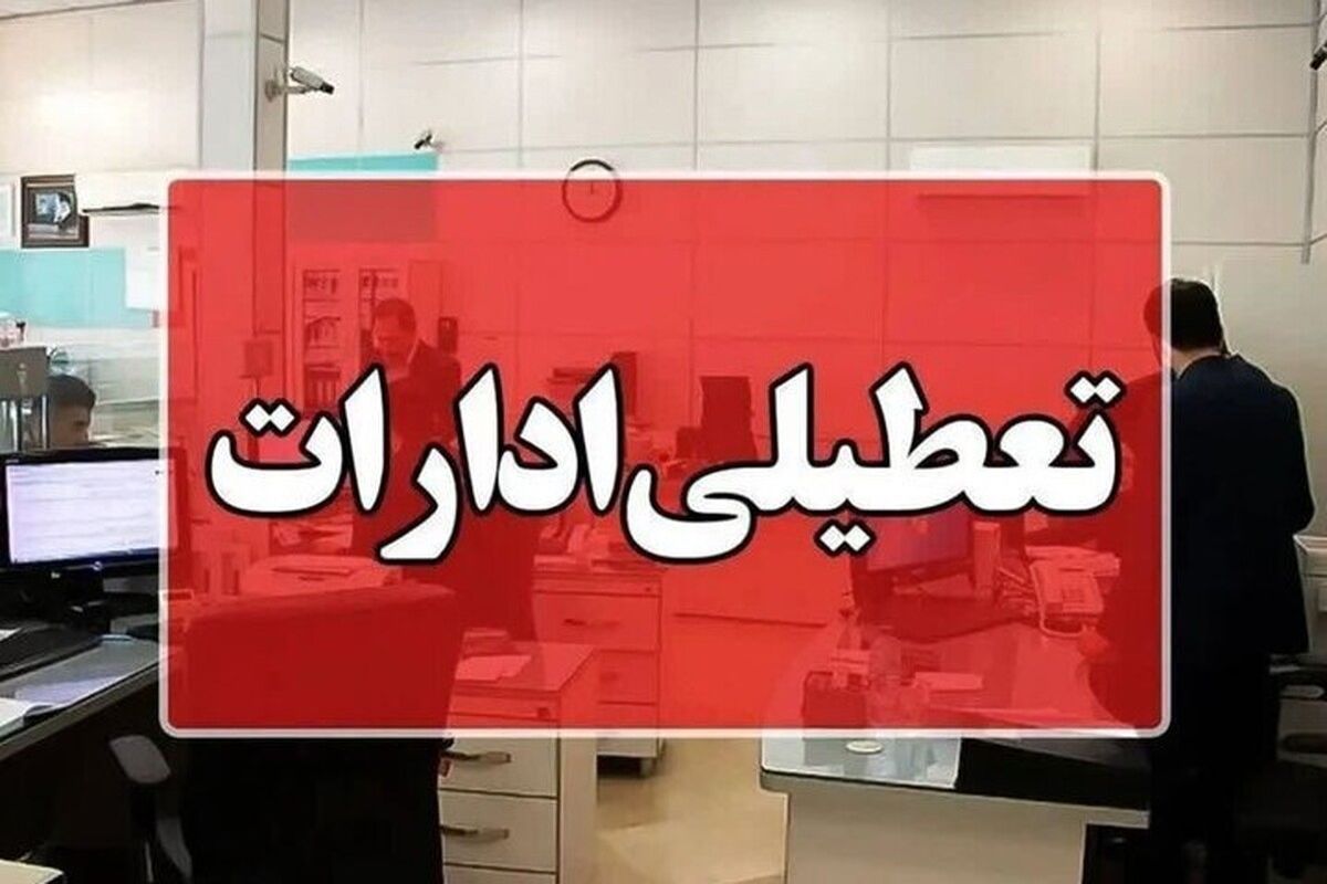 آخرین وضعیت تعطیلی ادارات شنبه 11 مرداد ماه
