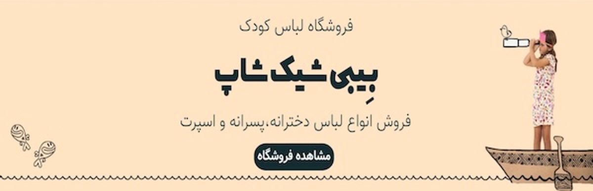با سایت بیبی شیک اورجینال آشنا شوید