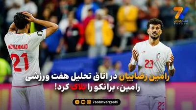 رامین بت استقلال و دل استقلالی ها را شکست