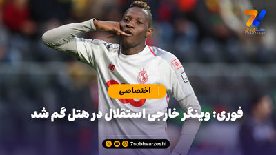 مدافع استقلال، بازی مقابل ذوب‌آهن را از دست داد!