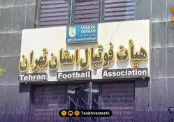 واکنش هیات فوتبال تهران به حواشی نحوه انتخاب روسای کمیته‌ها